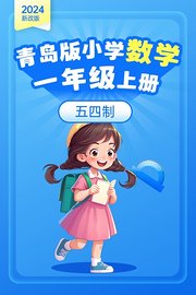 2024新改版青岛版小学数学一年级上册五四制