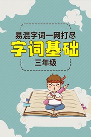 三年级字词基础易混字词一网打尽