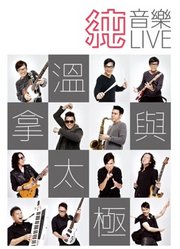 温拿与太极纯音乐Live演唱会现场完整版