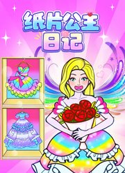 纸片公主日记
