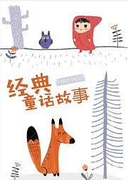 经典童话故事