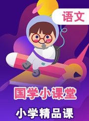 德智小学精品课-语文国学小课堂