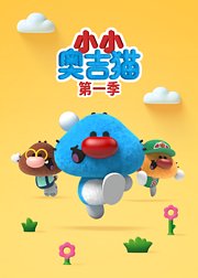 小小奥吉猫第1季