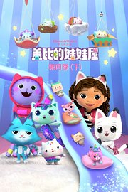 盖比的娃娃屋第4季（下）