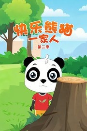 快乐熊猫一家人第2季