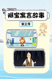 阿宝寓言故事第3季