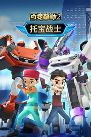 百变雄师2托宝战士