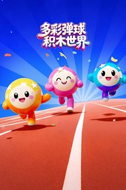 多彩弹球积木世界