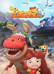 猪猪侠之恐龙日记第4季