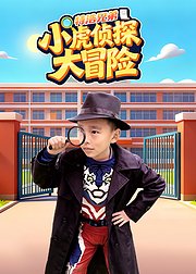 特浩兄弟小虎侦探大冒险