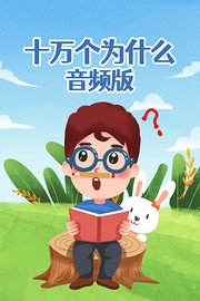 十万个为什么音频版