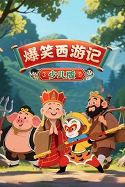 爆笑西游记少儿版