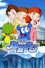 海宝来了第3季