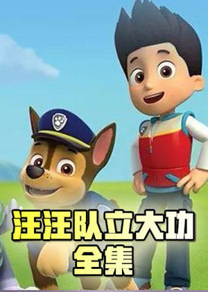 汪汪队立大功全集