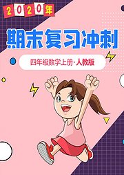 四年级数学期末复习冲刺人教版上册