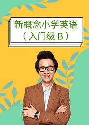 新概念小学英语入门级B