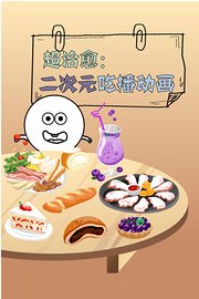 超治愈：二次元吃播动画