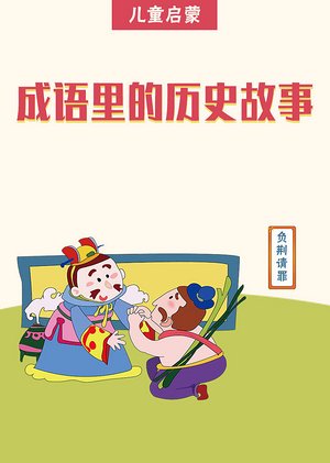 成语里的历史故事