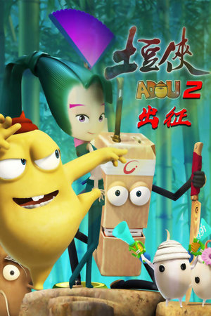 土豆侠第2季出征