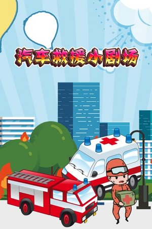 汽车救援小剧场