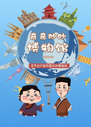 奇奇妙妙博物馆一