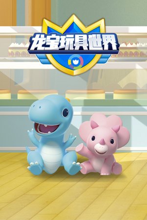 龙宝玩具世界