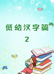 低幼汉字篇2