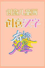 创意儿童画：创意汉字-有趣的汉字