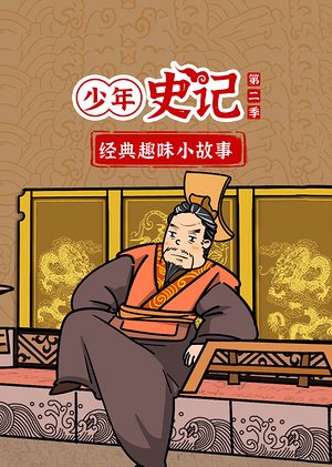 少年史记第2季