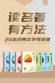 读名著，有方法：20本经典文学导读课