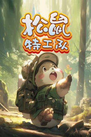 松鼠特工队