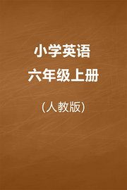 人教版小学英语六年级上册