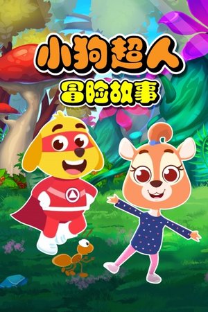 小狗超人冒险故事