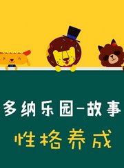 多纳乐园-故事性格养成