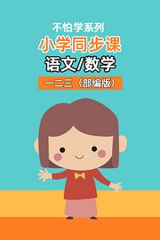 不怕学系列：小学同步课语文数学一二三部编版