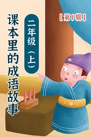 课本里的成语故事二年级（上）第1辑