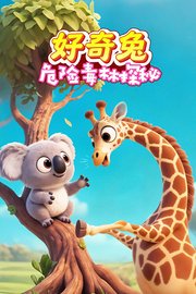 好奇兔：危险毒林探秘