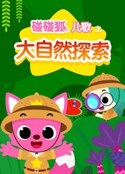 碰碰狐儿歌之大自然探索