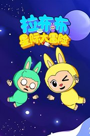 拉布布星际大冒险