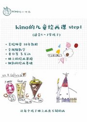 kino老师的儿童美育课step1