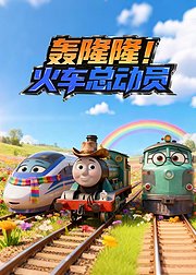 轰隆隆：火车总动员