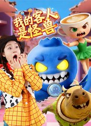 我的客人是怪兽