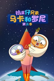 捣蛋仔兄弟马卡和罗尼第3季