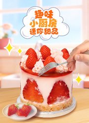 趣味小厨房迷你甜品