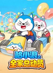 哈小浪之全家总动员