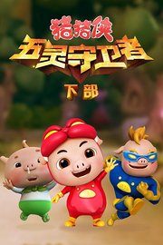 猪猪侠之五灵守卫者下部