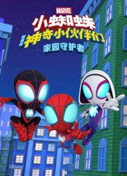小蜘蛛和他的神奇小伙伴们家园守护者