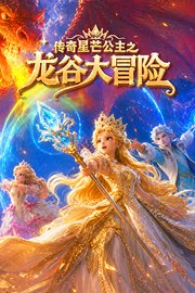 传奇星芒公主之龙谷大冒险