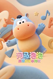 河马泡泡英语启蒙单词歌