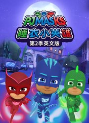 睡衣小英雄第2季英文版